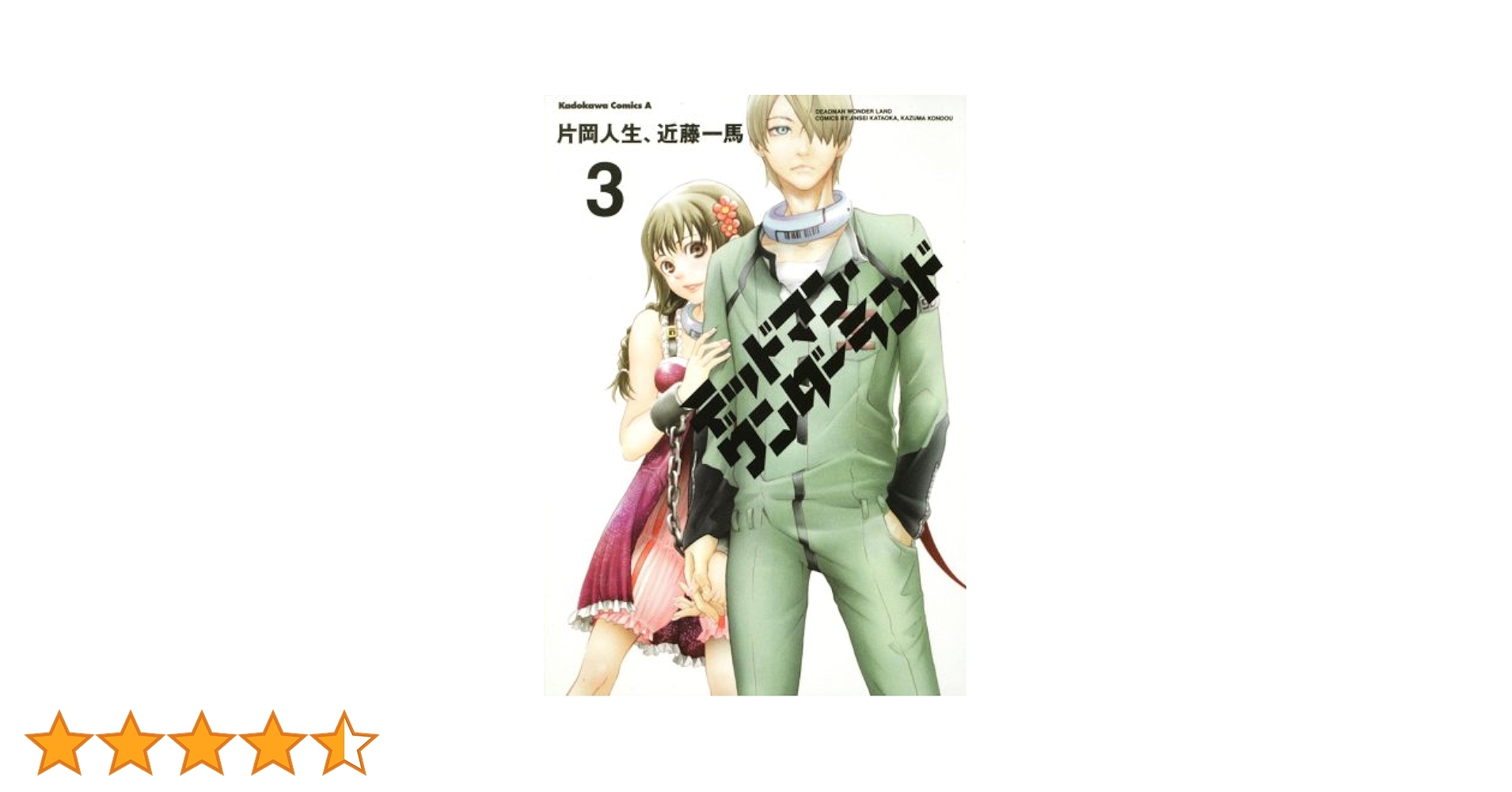 Amazon.co.jp: デッドマン・ワンダーランド (3) (角川コミックス